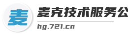 麦克技术服务公司天津市汉沽区分公司